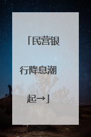 民营银行降息潮起→