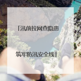 汛前拉网查隐患 筑牢防汛安全线