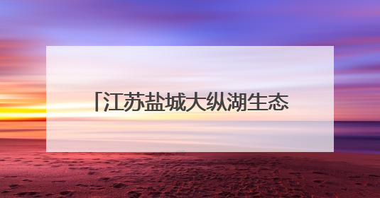 江苏盐城大纵湖生态铁人三项赛激情开赛