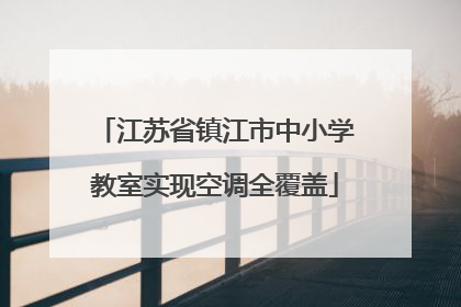 江苏省镇江市中小学教室实现空调全覆盖