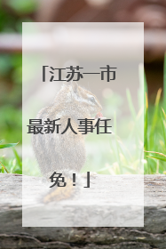 江苏一市最新人事任免！