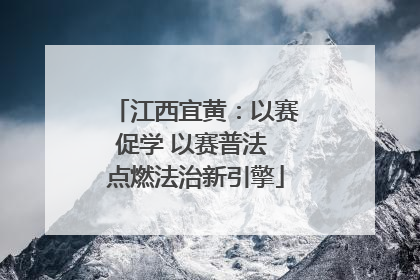 江西宜黄：以赛促学 以赛普法 点燃法治新引擎