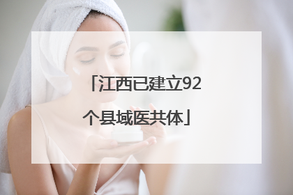江西已建立92个县域医共体
