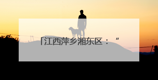 江西萍乡湘东区：“泥腿子”田间掘金记