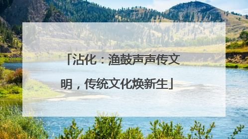 沾化：渔鼓声声传文明，传统文化焕新生