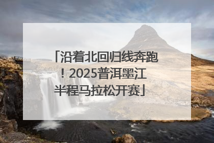 沿着北回归线奔跑！2025普洱墨江半程马拉松开赛