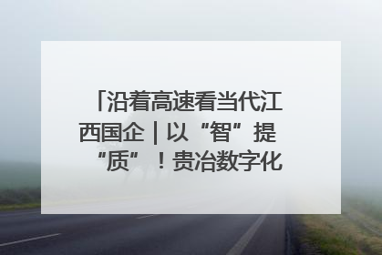 沿着高速看当代江西国企｜以“智”提“质”！贵冶数字化转型迈出新步伐