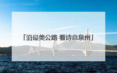沿最美公路 看诗意泉州