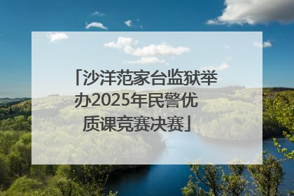 沙洋范家台监狱举办2025年民警优质课竞赛决赛
