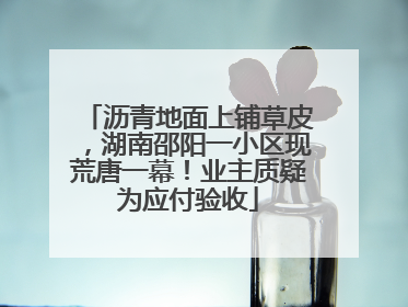 沥青地面上铺草皮，湖南邵阳一小区现荒唐一幕！业主质疑为应付验收