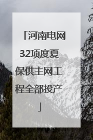 河南电网32项度夏保供主网工程全部投产