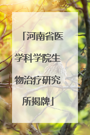 河南省医学科学院生物治疗研究所揭牌
