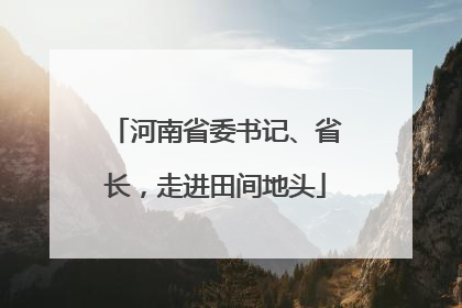 河南省委书记、省长，走进田间地头