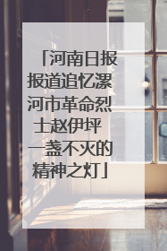 河南日报报道追忆漯河市革命烈士赵伊坪 一盏不灭的精神之灯