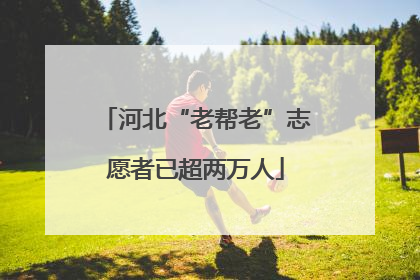 河北“老帮老”志愿者已超两万人