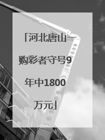 河北唐山一购彩者守号9年中1800万元