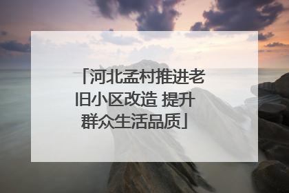 河北孟村推进老旧小区改造 提升群众生活品质