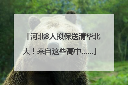 河北8人拟保送清华北大！来自这些高中……