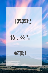 泡泡玛特，公告致歉