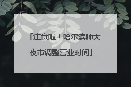注意啦！哈尔滨师大夜市调整营业时间