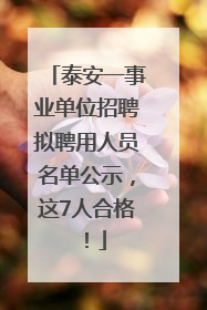 泰安一事业单位招聘拟聘用人员名单公示，这7人合格！