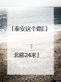 泰安这个路口北移24米