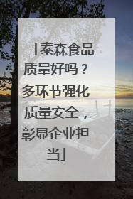泰森食品质量好吗？多环节强化质量安全，彰显企业担当