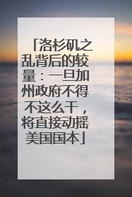 洛杉矶之乱背后的较量：一旦加州政府不得不这么干，将直接动摇美国国本