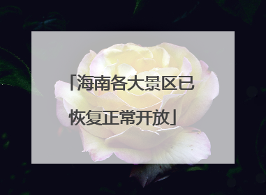 海南各大景区已恢复正常开放
