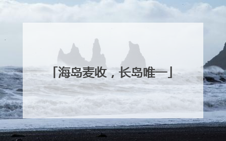 海岛麦收,长岛唯一