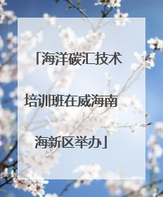 海洋碳汇技术培训班在威海南海新区举办