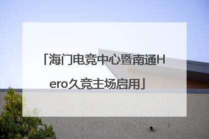 海门电竞中心暨南通Hero久竞主场启用