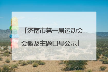 济南市第一届运动会会徽及主题口号公示
