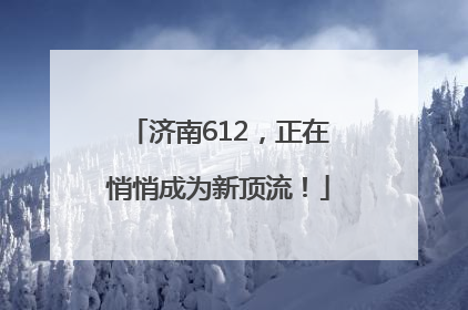 济南612，正在悄悄成为新顶流！