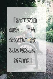 浙江交通观察：“黄金双轨”激发区域发展新动能
