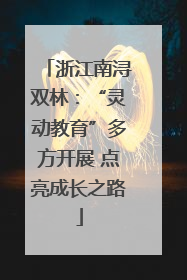 浙江南浔双林：“灵动教育”多方开展 点亮成长之路