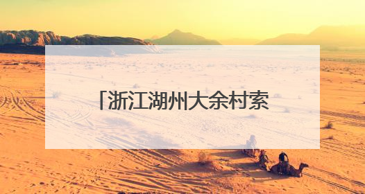 浙江湖州大余村索道竣工，与潞村共绘乡村振兴蓝图