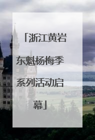 浙江黄岩东魁杨梅季系列活动启幕