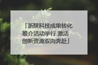 浙陕科技成果转化推介活动举行 激活创新资源双向奔赴