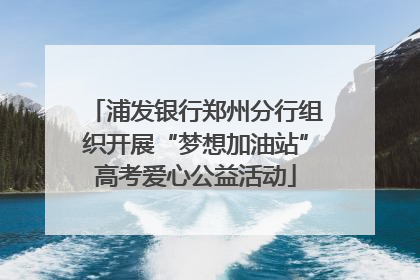浦发银行郑州分行组织开展“梦想加油站”高考爱心公益活动