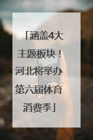 涵盖4大主题板块！河北将举办第六届体育消费季