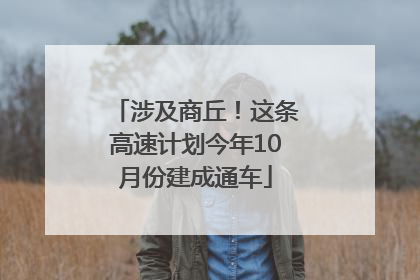 涉及商丘！这条高速计划今年10月份建成通车