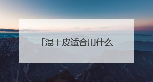 混干皮适合用什么洗面奶推荐，2025哪个洗面奶最好用，口碑最好！