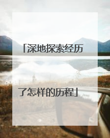 深地探索经历了怎样的历程