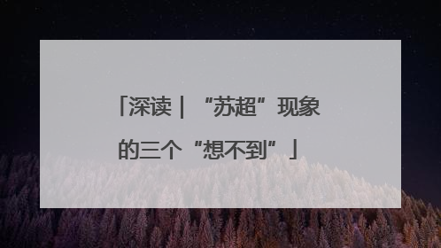 深读｜“苏超”现象的三个“想不到”