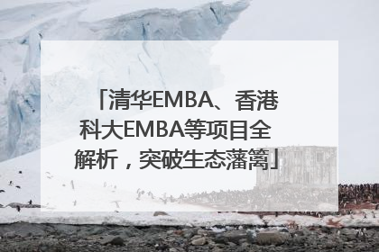 清华EMBA、香港科大EMBA等项目全解析，突破生态藩篱