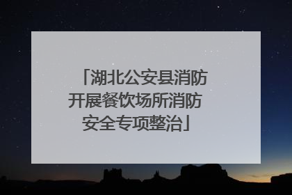湖北公安县消防开展餐饮场所消防安全专项整治