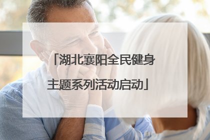 湖北襄阳全民健身主题系列活动启动
