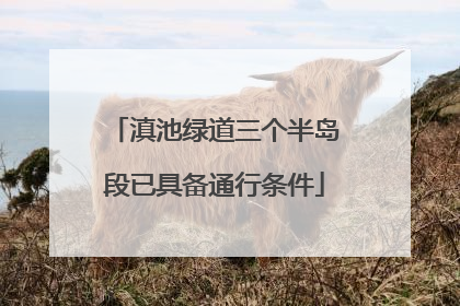 滇池绿道三个半岛段已具备通行条件