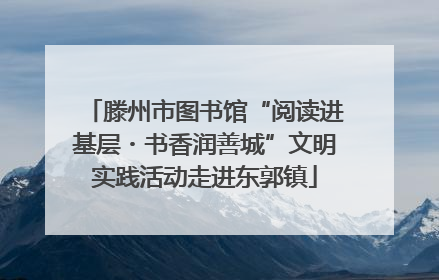 滕州市图书馆“阅读进基层・书香润善城”文明实践活动走进东郭镇